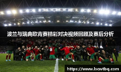 波兰与瑞典欧青赛精彩对决视频回顾及赛后分析