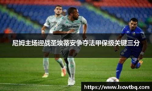 尼姆主场迎战圣埃蒂安争夺法甲保级关键三分