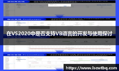 在VS2020中是否支持VB语言的开发与使用探讨