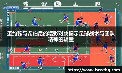 圣约翰与希伯尼的精彩对决揭示足球战术与团队精神的较量